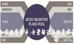 万斗加密数字货币：全景