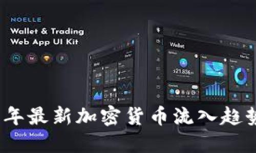 2023年最新加密货币流入趋势详解