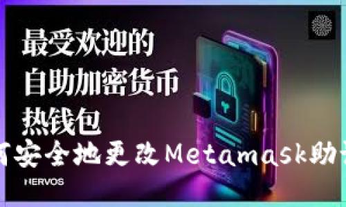 如何安全地更改Metamask助记词