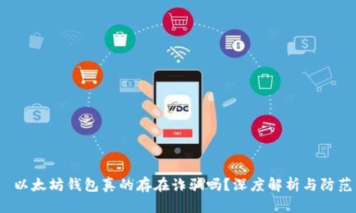  以太坊钱包真的存在诈骗吗？深度解析与防范