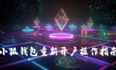 小狐钱包重新开户操作指