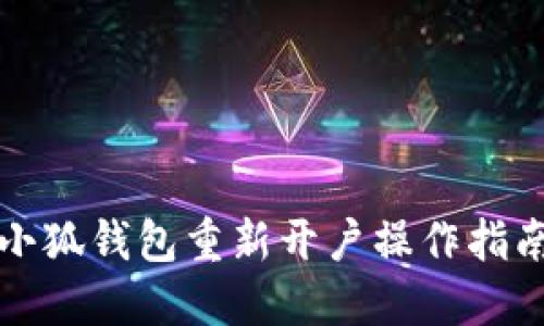 小狐钱包重新开户操作指南