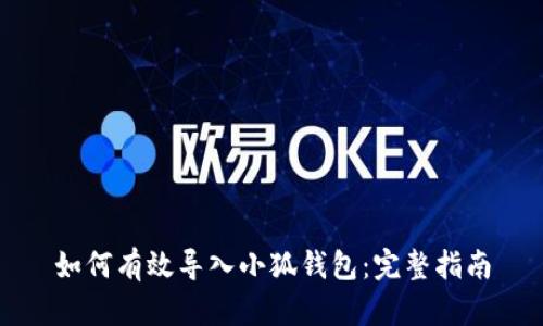 如何有效导入小狐钱包：完整指南