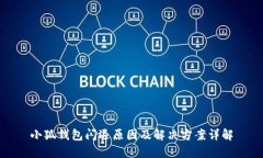 小狐钱包闪退原因及解决