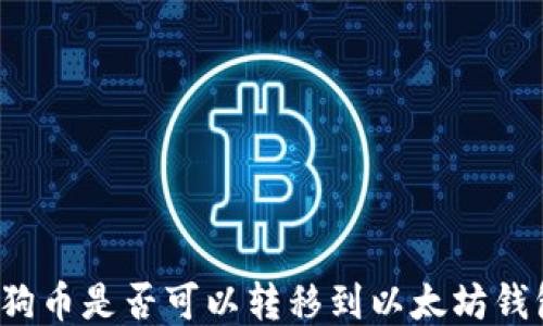 
狗狗币是否可以转移到以太坊钱包？