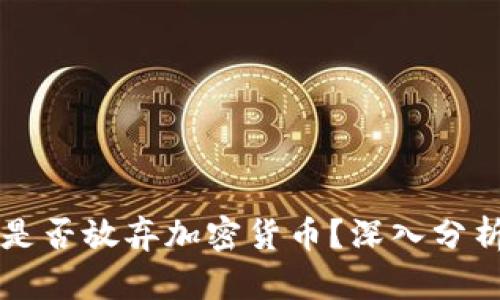 新加坡是否放弃加密货币？深入分析与解读