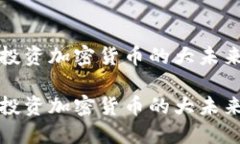 投资加密货币的大未来投