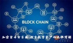 加密货币分享圈：探索数