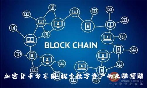 加密货币分享圈：探索数字资产的无限可能