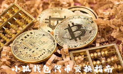 
小狐钱包代币交换指南