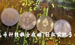 小狐钱包币种转换全攻略