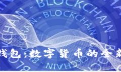 小狐钱包：数字货币的全