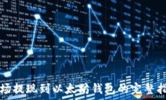   波场提现到以太坊钱包的