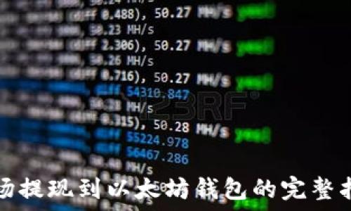   
波场提现到以太坊钱包的完整指南