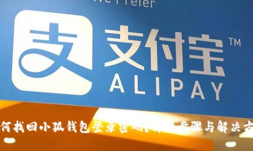 如何找回小狐钱包登录密码？详细步骤与解决方案