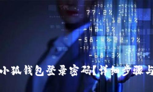 如何找回小狐钱包登录密码？详细步骤与解决方案
