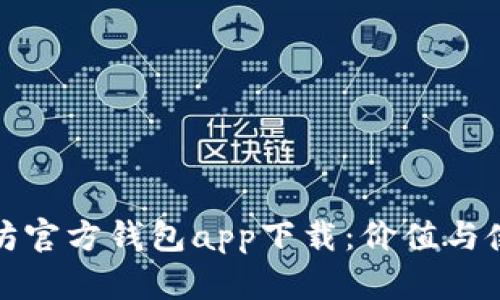 : 以太坊官方钱包app下载：价值与使用指南