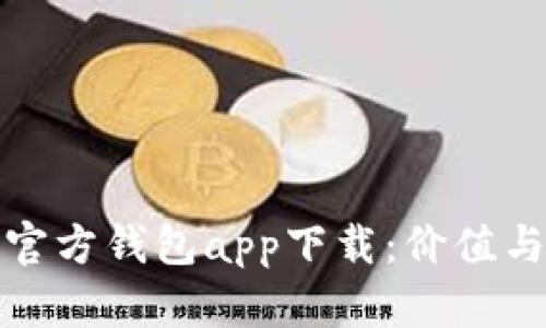 : 以太坊官方钱包app下载：价值与使用指南