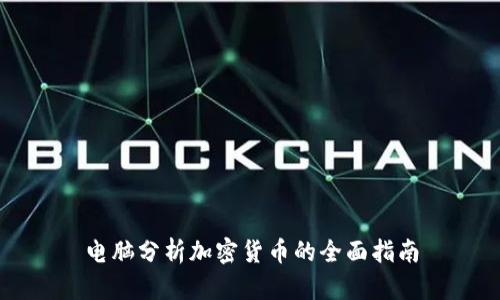 电脑分析加密货币的全面指南