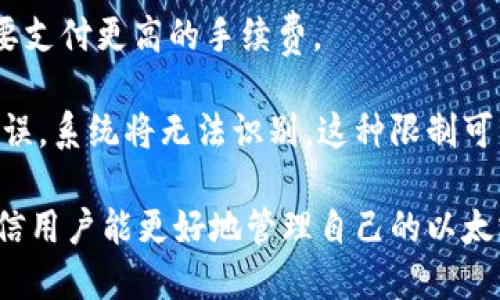   以太坊钱包地址查询与使用指南 / 
 guanjianci 以太坊, 钱包地址, 加密货币 /guanjianci 

以太坊是一个开源的区块链平台，支持智能合约的创建与执行。由于以太坊的不断发展，其钱包地址的管理与使用变得越来越重要。在这篇文章中，我们将详细介绍以太坊钱包地址的概念、查询方式、注意事项以及其它相关问题。

一、什么是以太坊钱包地址？
以太坊钱包地址是一个由41个字符（以'0x'开头，后面跟着40个十六进制字符）组成的字符串。这个地址与银行账户类似，用于接收和发送以太币（ETH）及其他基于以太坊的代币（如ERC20代币）。以太坊钱包地址本质上是公钥的哈希，用于识别用户在以太坊网络上的资产。

二、如何查询以太坊钱包地址？
查询以太坊钱包地址有多种途径。以下是几种常用的方法：
strong1. 通过以太坊钱包软件：/strong用户可以通过以太坊钱包软件（如MetaMask、MyEtherWallet等）直接查看自己的钱包地址。在软件中，用户通常可以很容易地找到自己的地址，并可以复制到剪贴板进行使用。
strong2. 通过区块链浏览器：/strong区块链浏览器（如Etherscan）允许用户通过输入交易ID、地址或区块号来查询相关信息。在Etherscan上，用户可以输入自己的钱包地址，查看与该地址相关的所有交易记录。
strong3. 通过智能合约调用：/strong如果用户熟悉编程，可以通过以太坊的智能合约来查询钱包地址。

三、在使用以太坊钱包地址时需要注意什么？
虽然以太坊钱包地址管理相对简单，但仍有一些注意事项：
strong1. 保护私钥：/strong钱包地址的安全性依赖于其对应私钥的保护。用户必须确保私钥不被泄露，因为只要拥有私钥，就可以完全控制该钱包内的资产。
strong2. 确认地址准确性：/strong在发送以太币或其它代币时，务必确认接收地址的准确性。由于以太坊网络不支持反转交易，一旦发送到错误地址，资产将无法恢复。
strong3. 备份钱包：/strong定期备份钱包及其相关信息，以防计算机故障或丢失。同时定期更新钱包软件，以防存在安全漏洞。

四、以太坊钱包的功能与选择
例如MetaMask和Coinbase等平台都提供以太坊钱包服务，用户的选择主要基于其个性化需求：
strong1. 兼容性：/strong某些钱包不支持所有以太坊代币，因此在选择钱包时需要查看其代币支持情况。
strong2. 用户体验：/strong用户在选择钱包时应关注钱包的友好界面及操作简便性。
strong3. 安全性：/strong不论是线上还是线下钱包，确保选择口碑良好的安全性高的钱包尤为重要。

常见问题解答

问题一：如何安全地保管以太坊钱包地址和私钥？
安全保管以太坊钱包地址和私钥至关重要，直接关系到用户资产的安全。接下来，我们将深入探讨几种保护私钥的有效方法。

首先，用户应该选择多重备份的方法来保存其私钥。可以将私钥写在纸上，用防水材料包裹保护，存放在安全的地方。纸质备份不联网，不易遭受黑客攻击。

其次，使用硬件钱包是一个很好的选择。硬件钱包（如Ledger、Trezor等）可以将私钥离线存储，从而大大降低网络攻击的风险。用户在需要使用时，只需将硬件钱包连接到电脑，并进行身份验证即可完成交易。

此外，用户可以设置强密码来保护其钱包软件。如果钱包软件支持双重认证（2FA），建议开启此项安全措施，为账户增加多一层保护。

最后，先做好相关的安全教育。用户需要时常更新自己的安全知识，例如认识钓鱼攻击和诈骗，以避免由于不小心而导致私人信息泄露。

问题二：以太坊钱包地址可以更改吗？
以太坊钱包地址本身是由用户生成的公钥导出而来的，因此，用户根本无法直接更改现有的以太坊钱包地址。但用户可以通过创建新的钱包地址来达到类似的目的。

在一般情况下，一个以太坊钱包可创建多个地址，每个地址都是相互独立的，但它们共享同一个私钥。用户可以使用不同的地址进行资金管理与分散风险。

如果希望更换当前的地址，可以使用当前私钥在钱包中生成新的以太坊地址。需要注意的是，旧地址的资产不会转移到新地址，用户需要手动将资产发送到新地址。

同时，用户也应考虑网站与平台的兼容性。如果频繁更改地址可能会对一些服务的创建与验证带来复杂性，因此需谨慎评估。

问题三：以太坊钱包地址与中央交易所账本地址的区别是什么？
以太坊钱包地址与中央交易所（如Coinbase、Binance等）使用的地址存在本质区别：

首先，以太坊钱包是用户自己控制的去中心化资产。在 blockchain 中，用户的资产是存放在钱包中的，由私钥控制。也就是说，只要用户拥有私钥，就能够随时对资产进行管理。

而交易所的账户则是中心化管理的，用户的资产存放在交易所的客户平台上，用户以自己账户管理地址的方式，与交易所之间交流。此时，用户需要通过交易所提供的地址进行交易，但私钥由交易所保管。若交易所出现问题，用户的资产也很可能受到影响。

其次，安全性上存在差异。去中心化钱包的安全性无限取决于用户自身的操作，而中心化钱包则由交易所负责系统和资金的安全性，用户不能完全掌控。此外，虽然交易所加入了一些闲置资金的保险计划，但仍然可能受到黑客攻击等风险。

问题四：以太坊钱包地址是否存在限制？
以太坊钱包地址存在某些限制。以下是几个主要的限制因素：

首先，从发送交易的角度，用户的以太坊钱包在一次交易中，无法发送超过其所持有余额的资产。简单来说，用户无法超出钱包余额进行转账，这规定了资金流动的规范性。

其次，转换资产的速度直接受到网络拥堵情况影响。以太坊网络在高峰期交易费可能会上涨，导致用户在发送资金时需要支付更高的手续费。

最后，用户在选择进一步操作时，需关注平台对地址大小写的敏感性。若用户在操作平台要求输入地址时，不小心输入错误，系统将无法识别。这种限制可能会对资产转账造成损失。

结论：虽然以太坊钱包地址管理相对简单，但务必要了解其使用、查询、和安全等方面的知识。通过本指南的详细探讨，相信用户能更好地管理自己的以太坊钱包与资产。