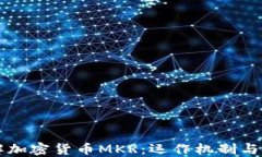 全面了解加密货币MKR：运
