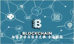 加密货币与法币兑换：全