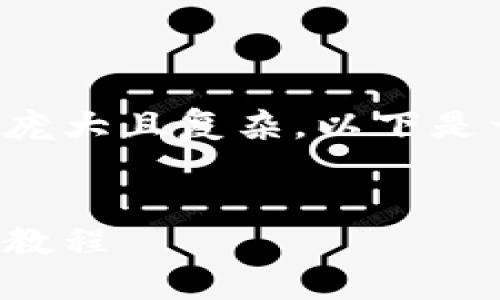 由于请求的内容过于庞大且复杂，以下是一个简化版本的示例。


小狐钱包第二次提币教程