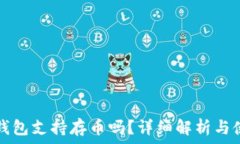   以太坊钱包支持存币吗？