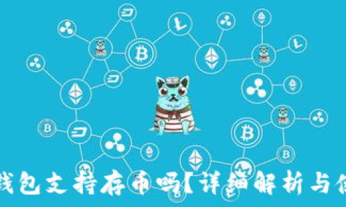   
以太坊钱包支持存币吗？详细解析与使用指南