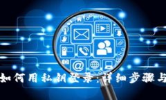 小狐钱包如何用私钥登录