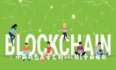 : 小狐钱包是否支持SOL链？