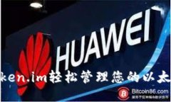 使用Token.im轻松管理您的以