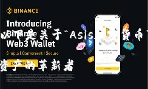 由于内容要求字数较多，以下是关于“Asis加密货币”的简要介绍和结构规划。

Asis加密货币：未来数字资产的革新者