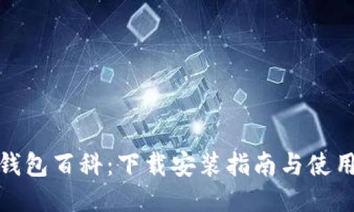 小狐钱包百科：下载安装指南与使用体验