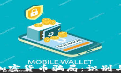 
biao­ti加密货币骗局：识别与防范方式