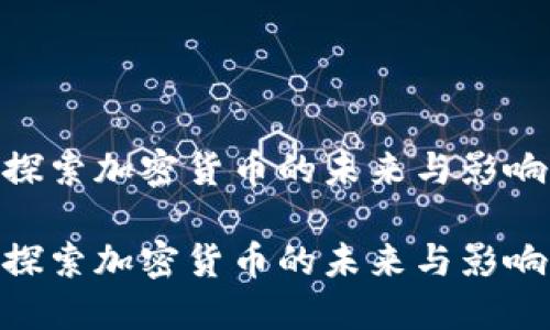 探索加密货币的未来与影响

探索加密货币的未来与影响