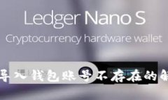 以太坊导入钱包账号不存