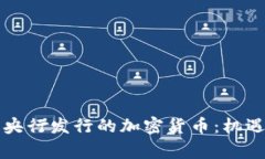 菲律宾央行发行的加密货