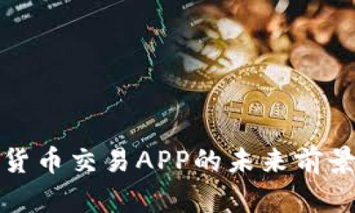 加密货币交易APP的未来前景分析