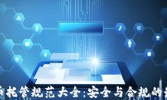 加密货币托管规范大全：