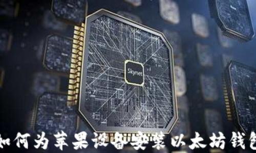 
如何为苹果设备安装以太坊钱包