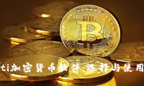 baioti加密货币软件：选择与使用指南