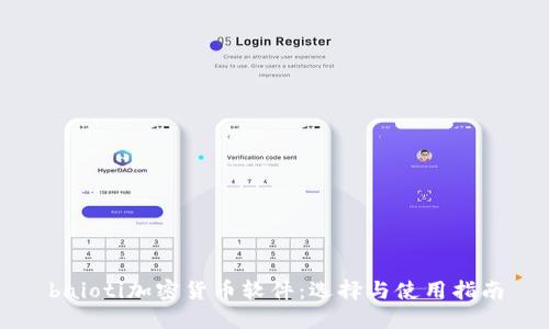 baioti加密货币软件：选择与使用指南