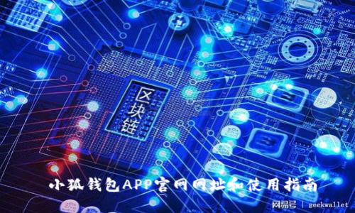  小狐钱包APP官网网址和使用指南