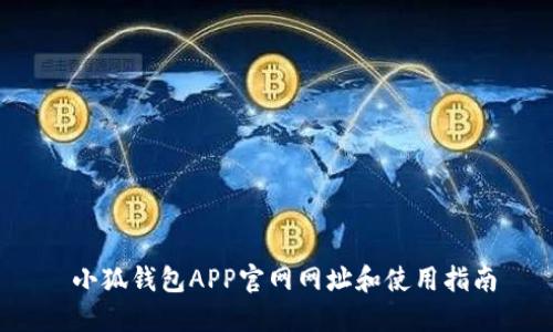  小狐钱包APP官网网址和使用指南