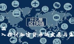 商品深入探讨加密货币的