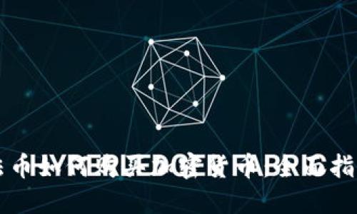 法币如何购买加密货币：全面指南