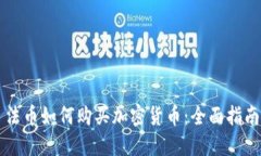 法币如何购买加密货币：