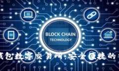 : 小狐钱包数字交易所：安