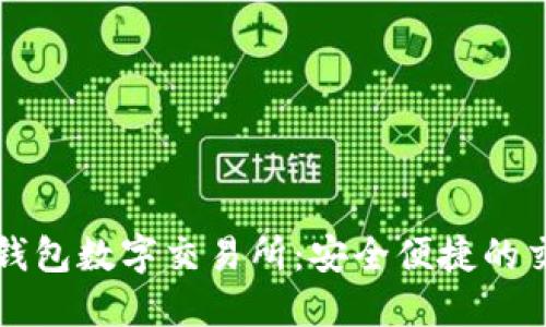: 小狐钱包数字交易所：安全便捷的交易平台
